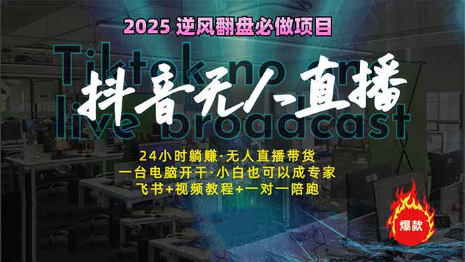 抖音无人直播新风口：轻松实现睡后收入，一人管理多设备，24小时不间断…-艾客创业网