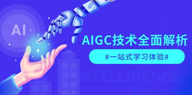 AIGC技术全面解析，从指令优化到生活应用，再到商业落地，一站式学习体验-艾客创业网