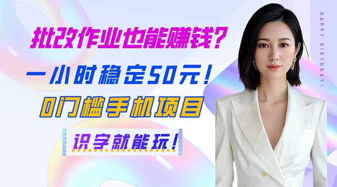 批改作业也能赚钱？一小时稳定50元！0门槛手机项目，识字就能玩！-艾客创业网
