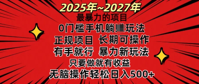 25年最暴力的项目，0门槛长期可操，只要做当天就有收益，无脑轻松日入多张-艾客创业网