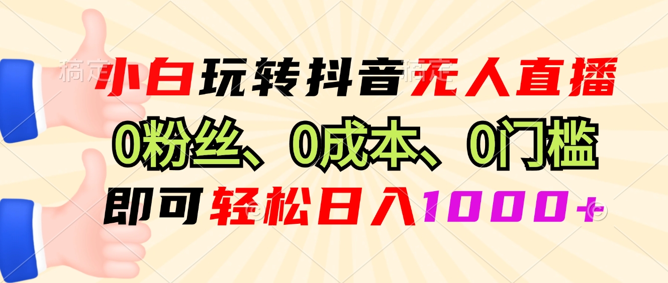 小白玩转抖音无人直播，0粉丝、0成本、0门槛，轻松日入1000+-艾客创业网