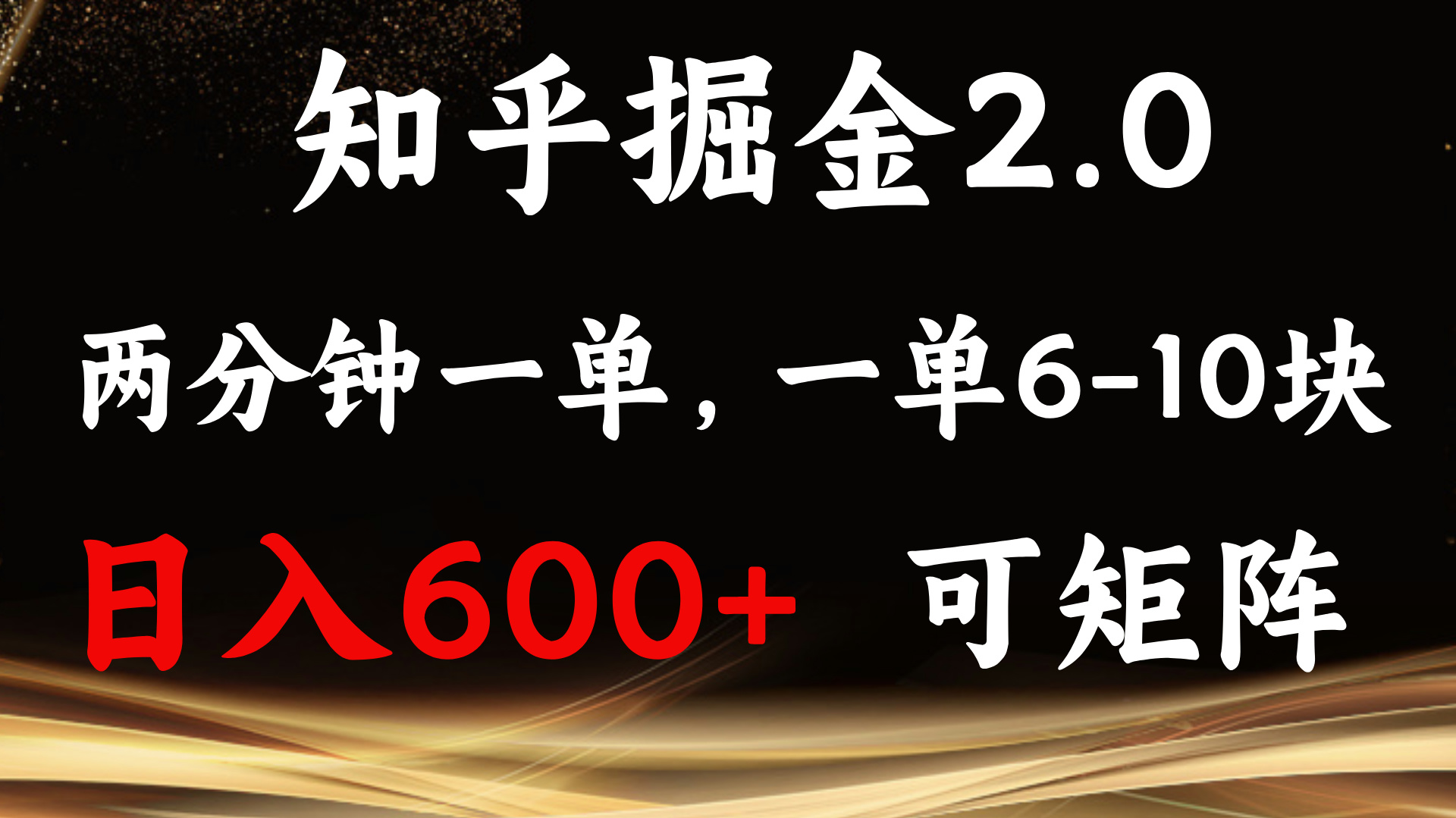 知乎掘金2.0 简单易上手，两分钟一单，单机600+可矩阵-艾客创业网
