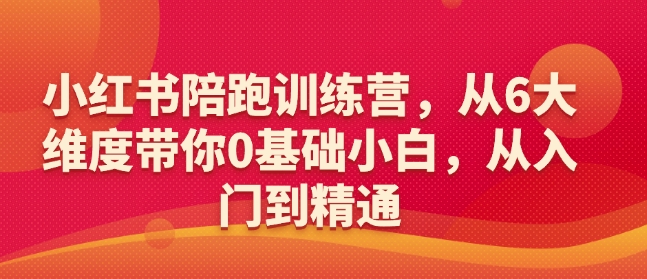 小红书陪跑训练营，从6大维度带你0基础小白，从入门到精通-艾客创业网