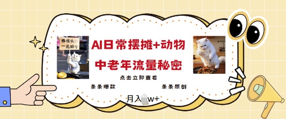 2025爆火AI摆摊日记+动物=中老年流量密码，条条爆款 条条原创-艾客创业网