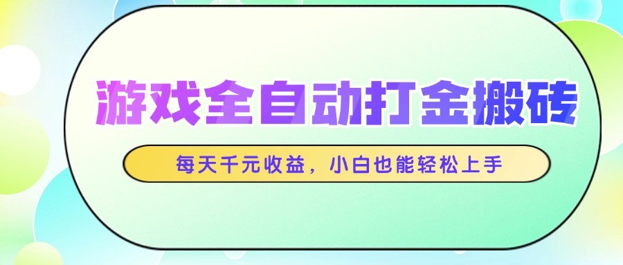 游戏全自动打金搬砖，每天千元收益，小白也能轻松上手-艾客创业网