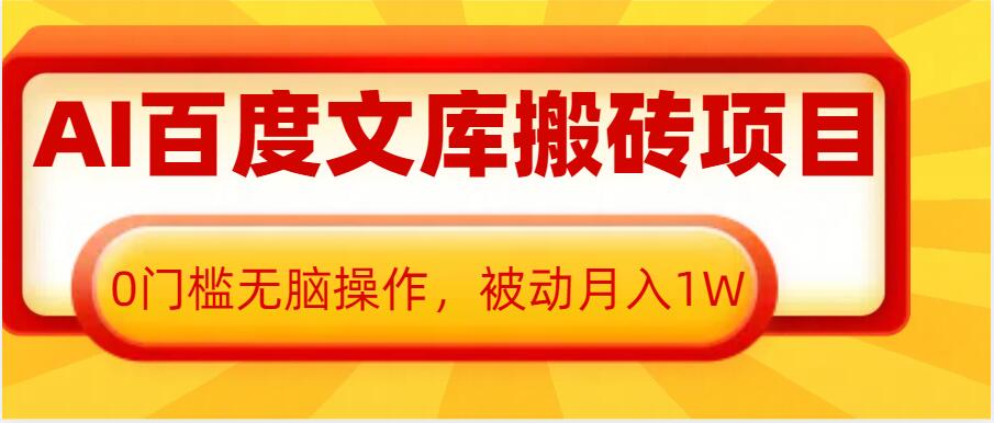 AI百度文库搬砖项目，0门槛无脑操作，被动月入1W-艾客创业网