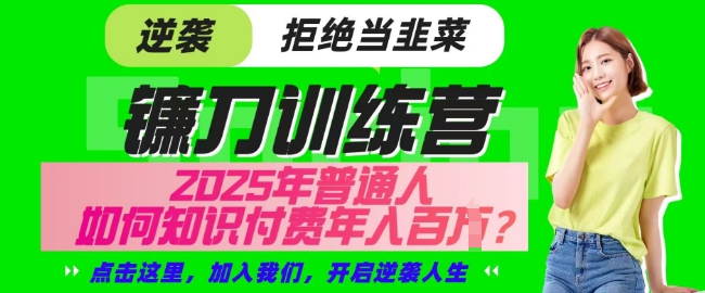【网创项目终点站-镰刀训练营超级IP合伙人】25年普通人如何通过知识付费实现逆袭【揭秘】-艾客创业网