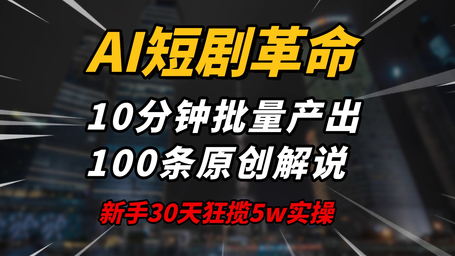 AI短剧革命！10分钟批量产出100条原创解说，新手30天狂揽5w实操揭秘-艾客创业网