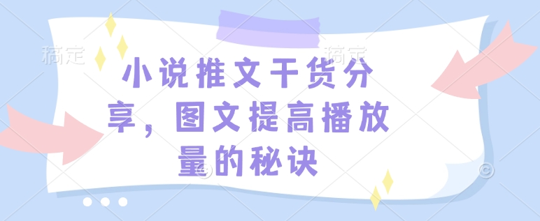 小说推文干货分享，图文提高播放量的秘诀-艾客创业网