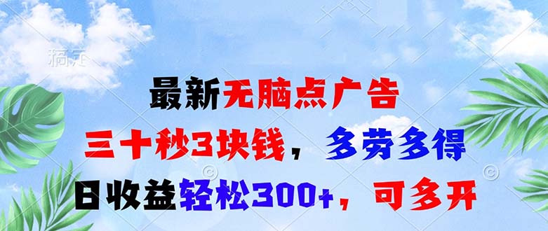 最新无脑点广告，三十秒3块钱，多劳多得，日收益轻松300+，可多开！-艾客创业网