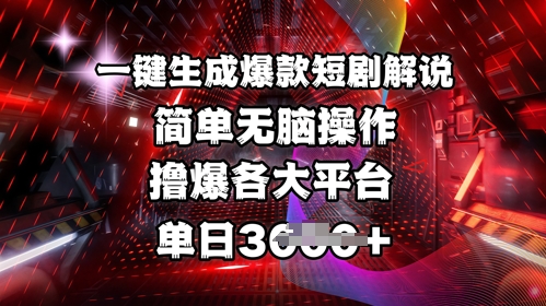 全网首发!一键生成爆款短剧解说，操作简单，撸爆各大平台，单日多张-艾客创业网