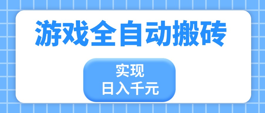 游戏全自动搬砖，实现日入千元，小白也能轻松上手-艾客创业网