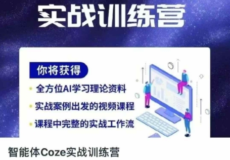智能体Coze实战训练营，掌握新时代效率工具，让你人生即刻开挂-艾客创业网