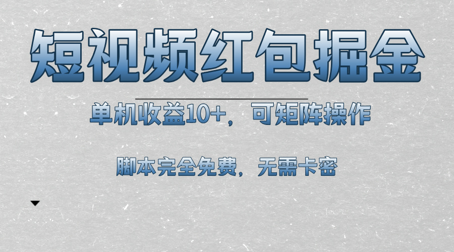 短视频平台红包掘金，单机收益10+，可矩阵操作，脚本科技全免费-艾客创业网