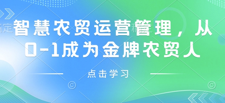 智慧农贸运营管理，从0-1成为金牌农贸人-艾客创业网