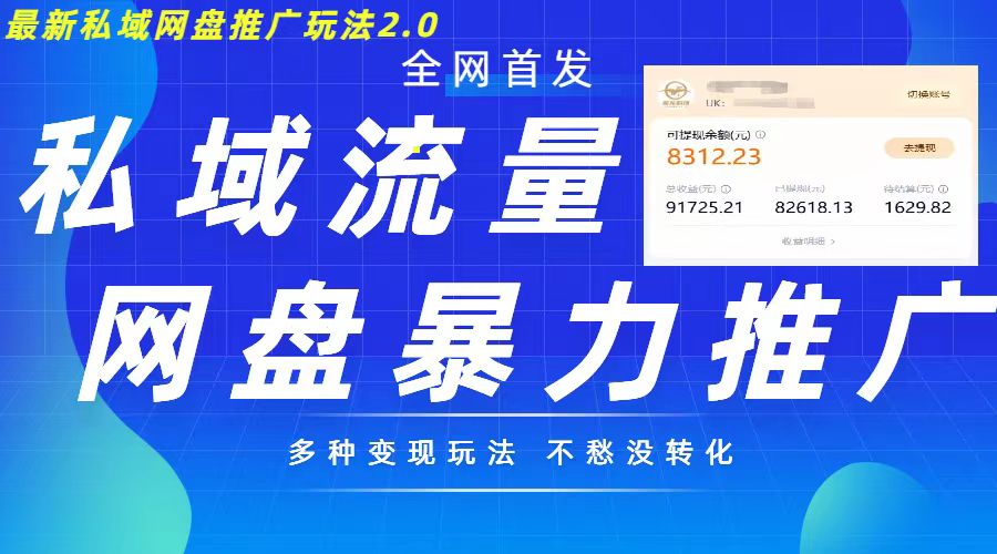 最新暴力私域网盘拉新玩法2.0，多种变现模式，并打造私域回流，轻松日入500+【揭秘】-艾客创业网