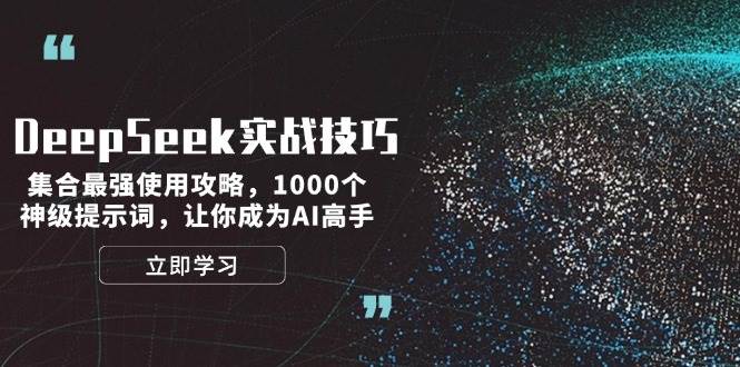 DeepSeek实战技巧：集合最强使用攻略，1000个神级提示词，让你成为AI高手-艾客创业网