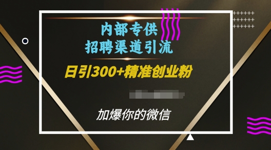 内部招聘渠道日引流300+创业粉，加爆你的微信【揭秘】-艾客创业网