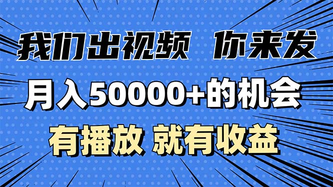 月入5万+的机会，我们出视频你来发，有播放就有收益，0基础都能做！-艾客创业网