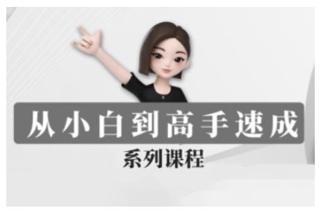 豆包AI全能训练营，从小白到高手速成系列课程-艾客创业网