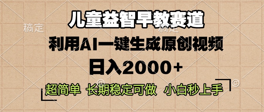 儿童益智早教，这个赛道赚翻了，利用AI一键生成原创视频，日入2000+，…-艾客创业网