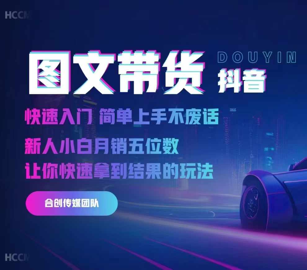 2024抖音图文带货，快速入门，简单上手，不废话，新人小白月销五位数-艾客创业网