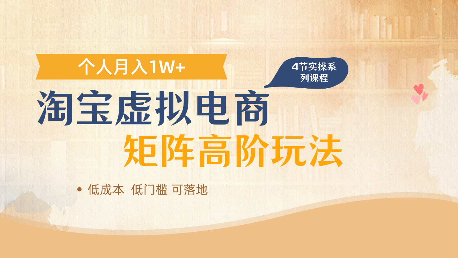 淘宝虚拟电商进阶玩法，多店矩阵倍增收益，单人月入1W+-艾客创业网