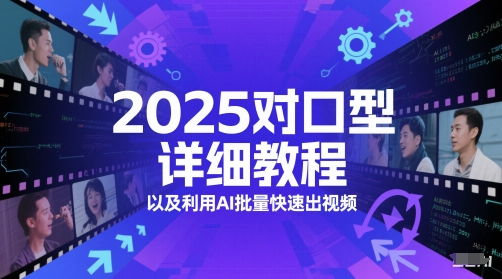2025对口型详细教程以及利用AI批量快速出视频-艾客创业网