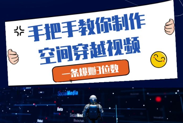 手把手教你制作空间穿越视频，一条爆挣3位数-艾客创业网