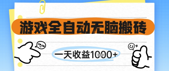 游戏全自动无脑搬砖，一天收益1k+，全自动运行，不需要玩游戏【揭秘】-艾客创业网