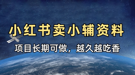 小学教辅资料在小红书这样卖，项目长期稳定收益，越久越吃香-艾客创业网
