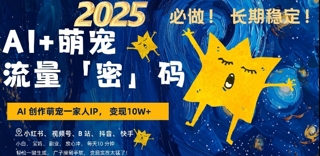 AI+萌宠一家人，小白3步上手，爆款率80%，每天十分钟，轻松AI变现萌宠搞钱，月入过W，变现太猛了-艾客创业网