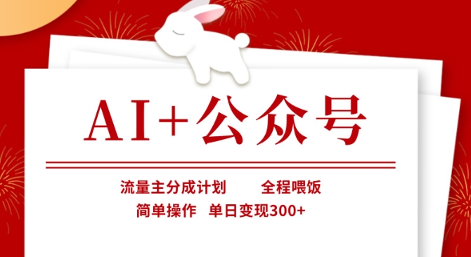 AI+公众号，流量主分成计划，全程喂饭，简单操作，单日变现3张+【揭秘】-艾客创业网