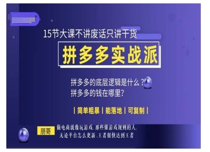 朋哥电商(拼多多实战派)，15节大课不讲废话只讲干货，简单粗暴 能落地 可复制-艾客创业网