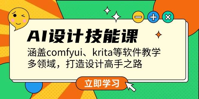 AI设计技能课，涵盖comfyui、krita等软件教学，多领域，打造设计高手之路-艾客创业网