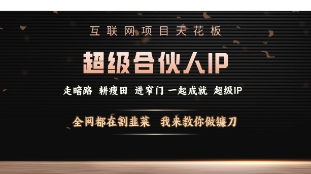 互联网项目天花板，超级合伙人IP，全网都在割韭菜，我来教你做镰刀【仅揭秘】-艾客创业网