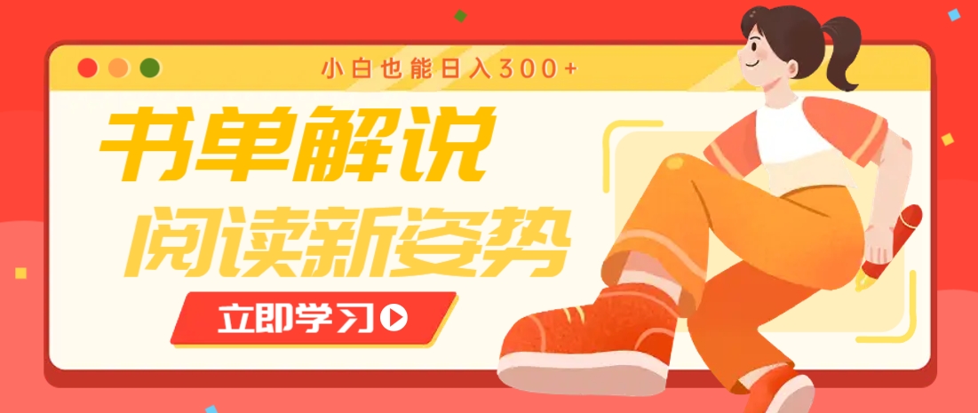 书单解说号最新玩法，快速引流解锁阅读新姿势，小白也能日入300+-艾客创业网