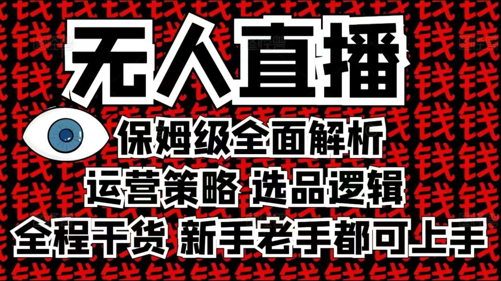 2025无人直播这么做就对了，保姆级全面解析，全程干货，新手老手都可上手-艾客创业网