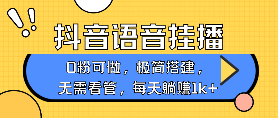 抖音语音无人挂播，每天躺赚1000+，新老号0粉可播，简单好操作，不限流不违规-艾客创业网