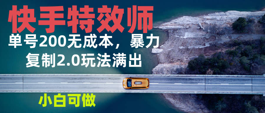 快手特效师2.0，单号200收益0成本满出，小白可做-艾客创业网