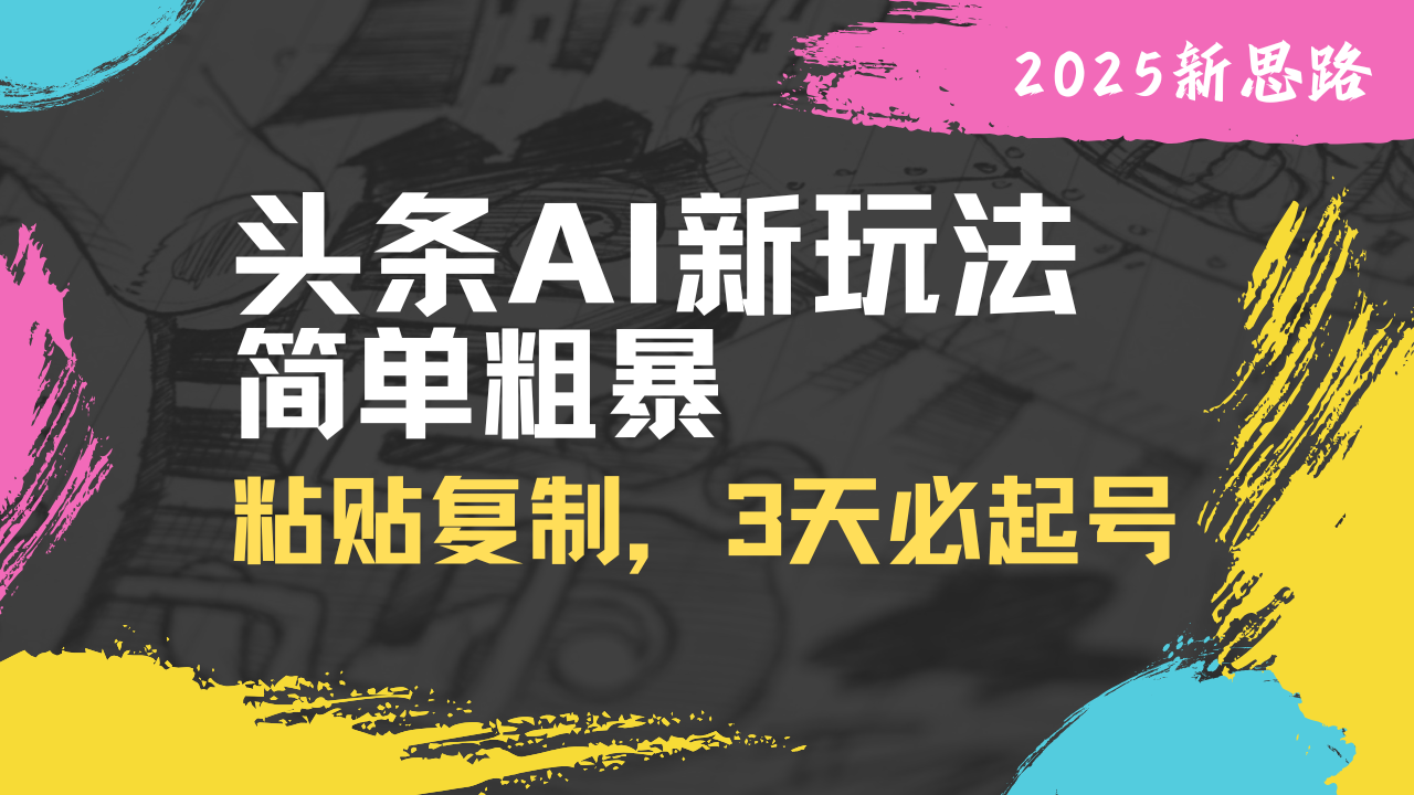 头条AI新玩法，简单粗暴，仅需粘贴复制，三天必起号-艾客创业网