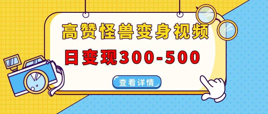 高赞怪兽变身视频制作，日变现300-500，多平台发布(抖音、视频号、小红书-艾客创业网