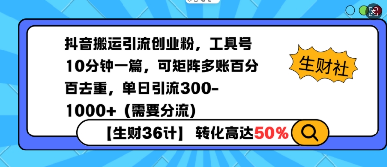 抖音搬运引流创业粉，工具号10分钟一篇，可矩阵多账百分百去重，单日引流300+(需要分流)-艾客创业网
