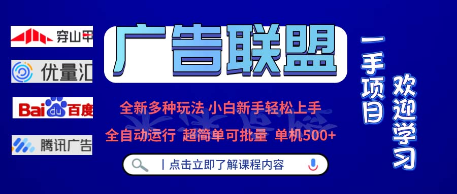 广告联盟 全新多种玩法 单机500+  全自动运行  可批量运行-艾客创业网