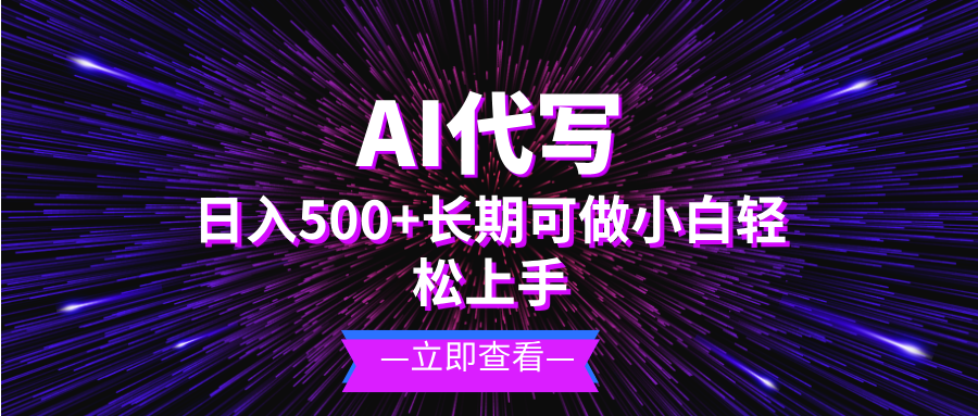 AI代写，日入500+ 小白可做 长期项目-艾客创业网