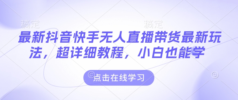 最新抖音快手无人直播带货玩法，超详细教程，小白也能学-艾客创业网