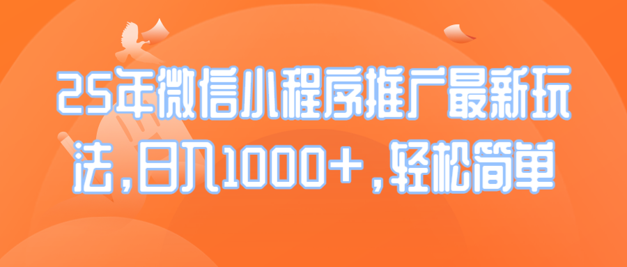 25年微信小程序推广最新玩法，日入1000+，轻松简单-艾客创业网