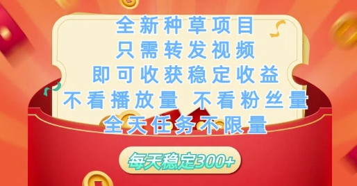 全新种草项目只需转发视频，即可收获稳定收益，不看播放量不看粉丝量，全天任务不限量，每天稳定3张【揭秘】-艾客创业网