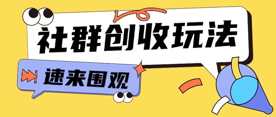 知识付费入门9.9进群玩法小白也能轻松玩转网创行业【揭秘】-艾客创业网
