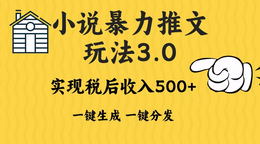 2024年小说推文暴力玩法3.0一键多发平台生成无脑操作日入500-1000+-艾客创业网